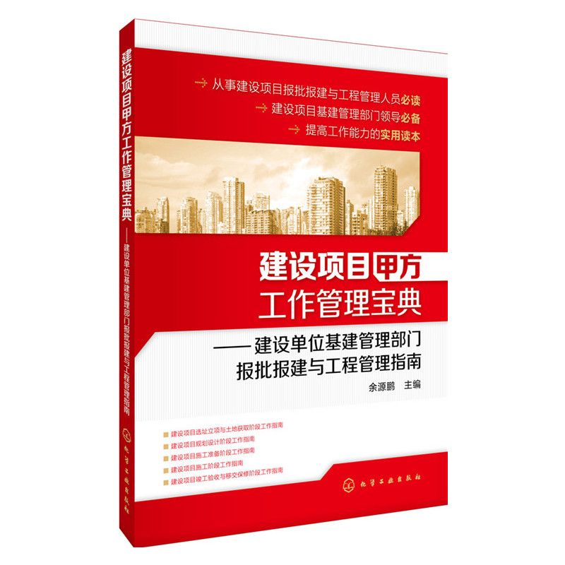 建设项目甲方工作管理宝典:建设单位基建管理部门报批报建与工程管理指南