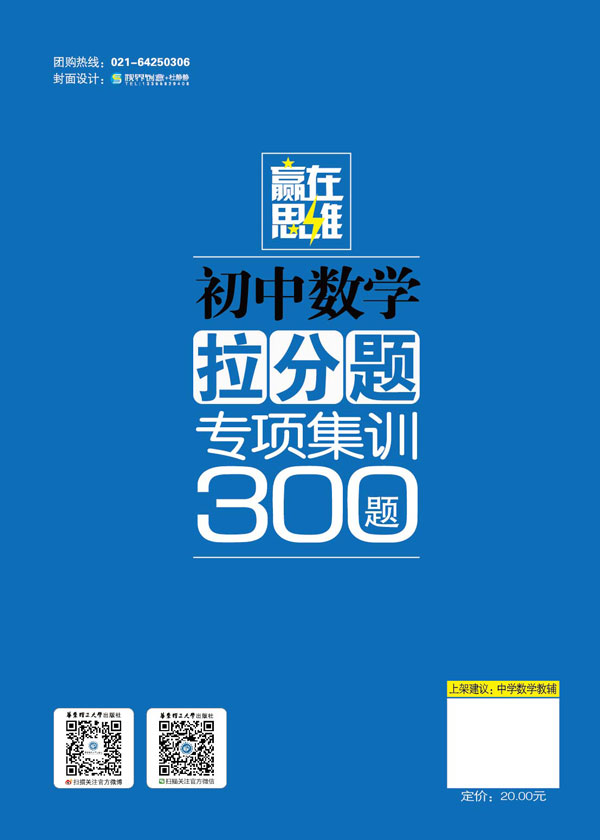 赢在思维 初中数学拉分题专项集训300题（8年级）（配套《初中数学拉分题满分训练》使用效果更佳）