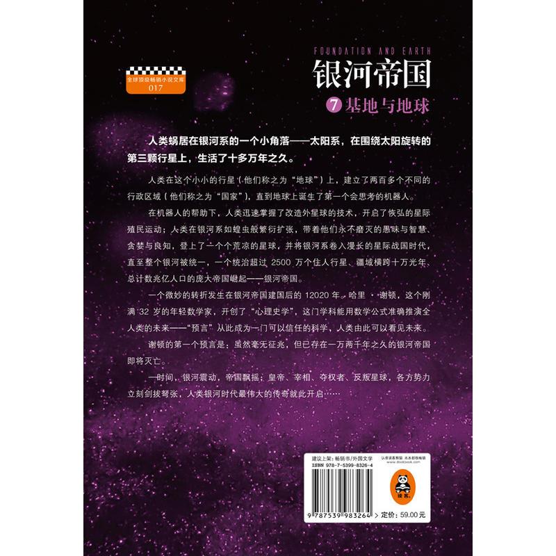 银河帝国7:基地与地球(被马斯克用火箭送上太空的科幻神作,讲述人类未来两万年的历史。人教版七年级下册教材阅读书目。)