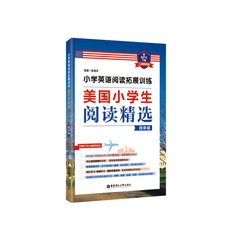 小学英语阅读拓展训练:美国小学生阅读精选(四年级)(赠MP3下载 二维码听读)