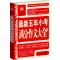 小学作文素材 最新五年小考满分经典丛书系列,300篇小学生作文满分,为您快速打开各类作文思路。