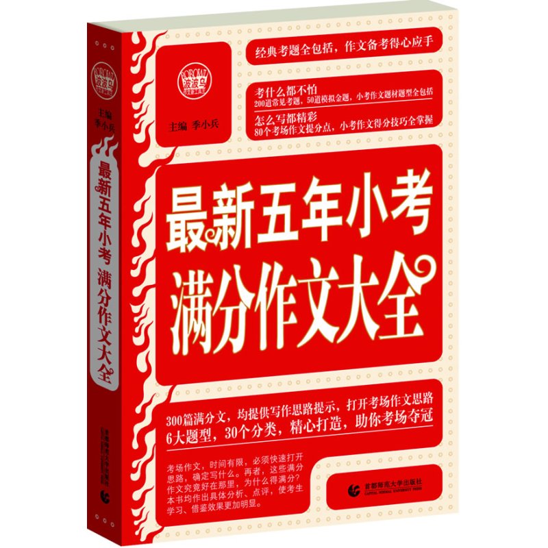 小学作文素材 最新五年小考满分经典丛书系列,300篇小学生作文满分,为您快速打开各类作文思路。