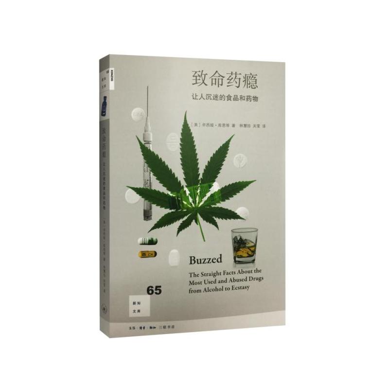 新知文库65·致命药瘾