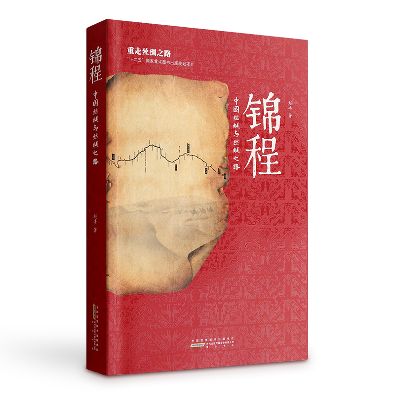 锦程——中古丝绸与丝绸之路 2016年中国好书获奖作品