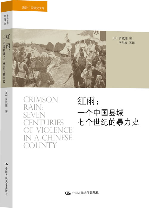 红雨:一个中国县域七个世纪的暴力史(海外中国研究文库)