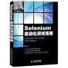 Selenium自动化测试指南（51Testing 软件测试网鼎力推荐，Web 自动化测试的初学者指南，全面剖...