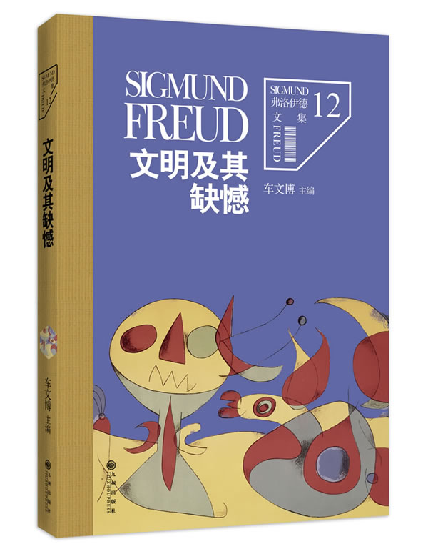 弗洛伊德文集12-文明及其缺憾(弗洛伊德有关人类学、社会学、文化学、宗教学、历史学和哲学等方面的代表性著作)