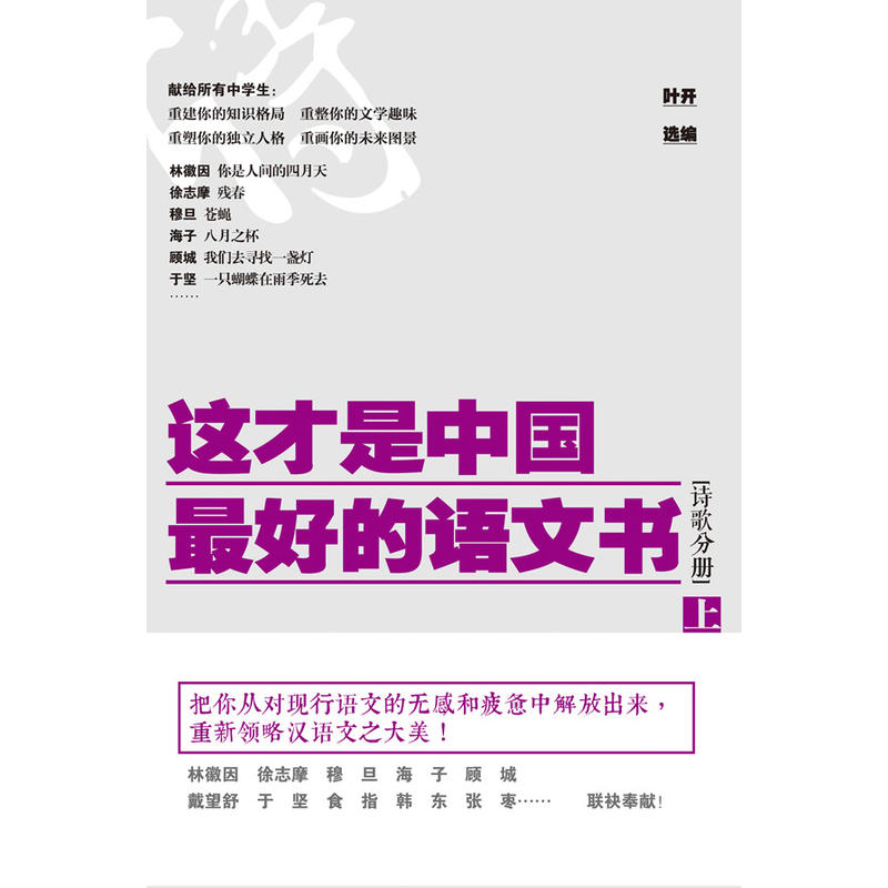 这才是中国最好的语文书·诗歌分册(上)