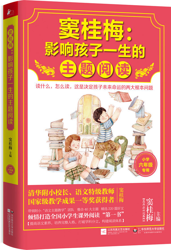 窦桂梅 : 影响孩子一生的主题阅读(小学5-6年级)