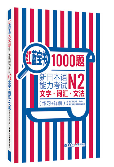 红蓝宝书1000题.新日本语能力考试N2文字.词汇.文法(练习+详解)