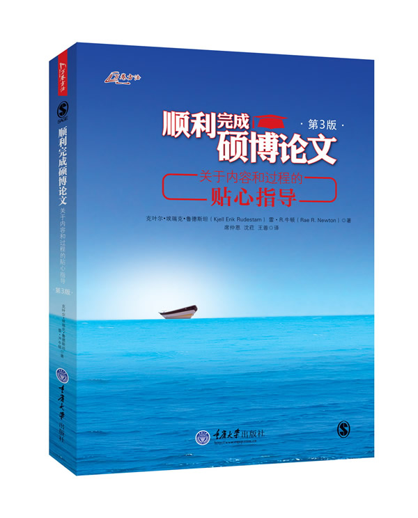 顺利完成硕博论**:关于内容和过程的贴心指导(第3版) (万卷方法丛书)