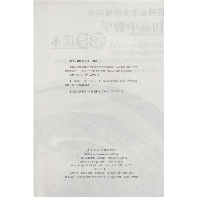 课程标准实验教科书初高中数学衔接读本报价 参数 图片 视频 怎么样 问答 苏宁易购