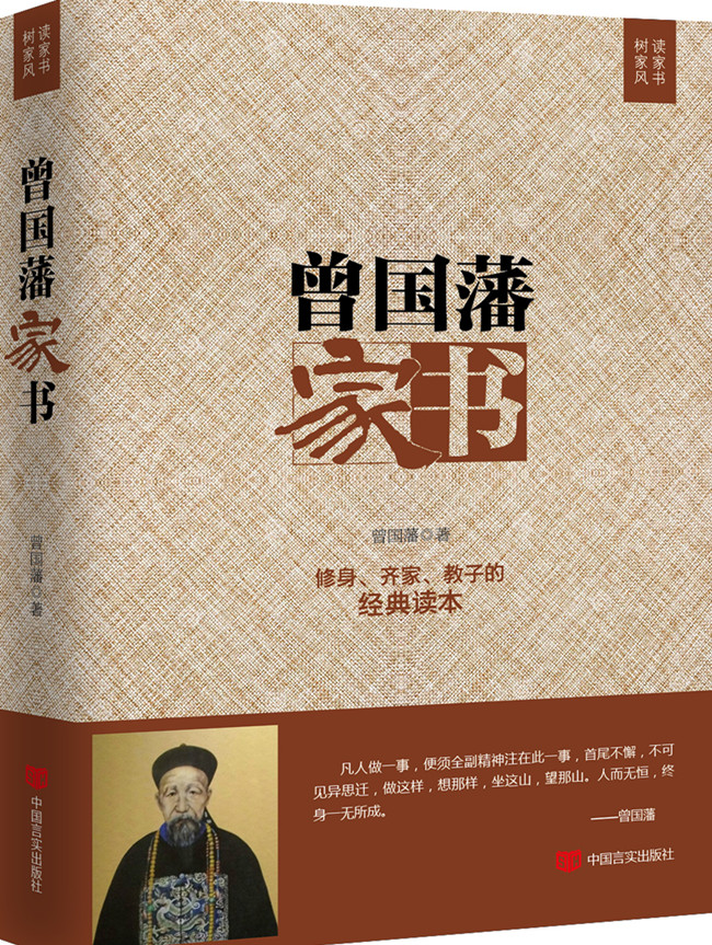 曾国藩家书