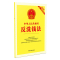 中华人民共和国反洗钱法（新版附配套规定）（2017年版）