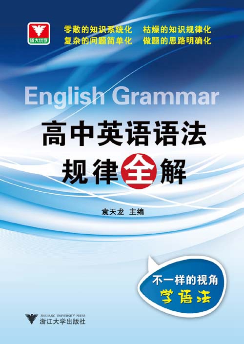 浙大优学·高中英语语法规律全解(紧随英语考试改革新步伐,配备相关的考试新题型,使学生考什么,学什么,练什么!)