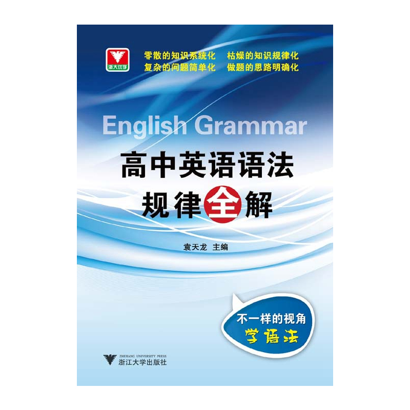 浙大优学·高中英语语法规律全解(紧随英语考试改革新步伐,配备相关的考试新题型,使学生考什么,学什么,练什么!)