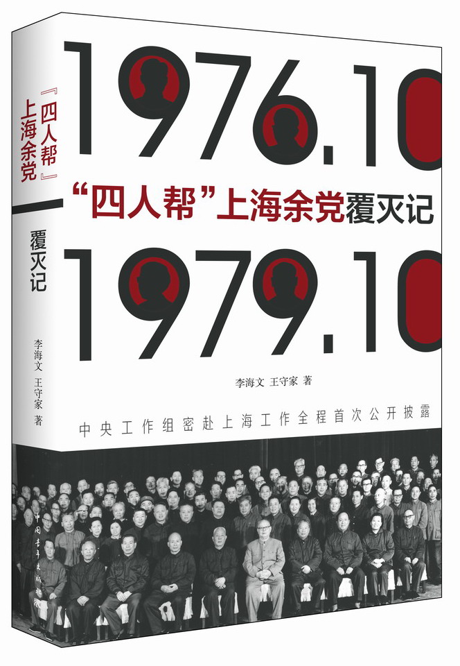 “四人帮”上海余党覆灭记