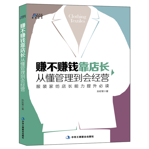 赚不赚钱靠店长,从懂管理到会经营(服装家纺店长提升指导书-博瑞森图书)