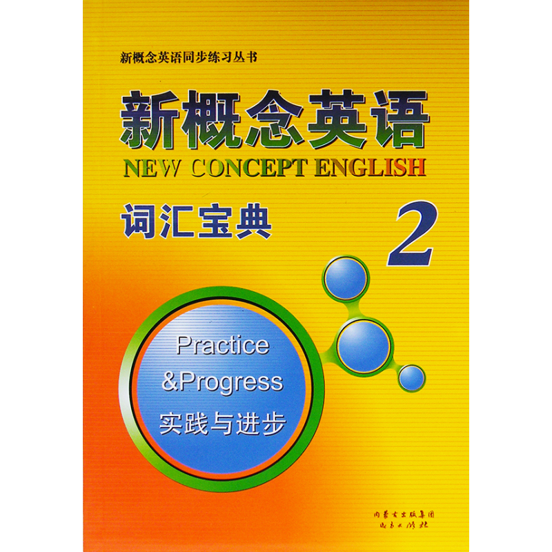 新概念英语 词汇宝典 2册