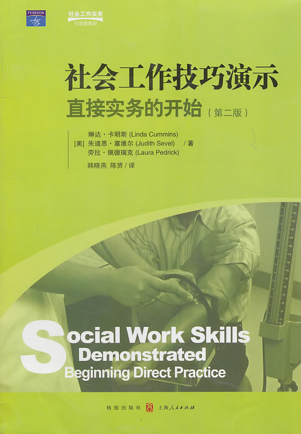 社会工作技巧演示