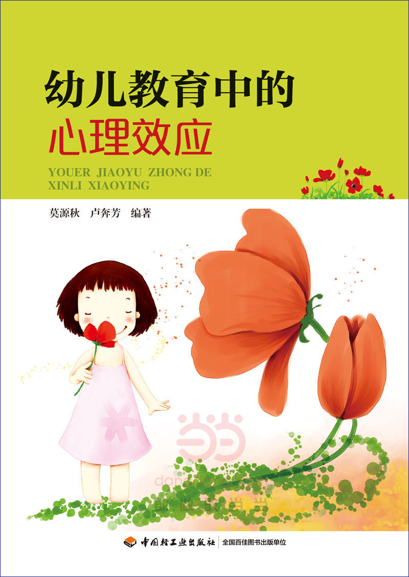 幼儿教育中的心理效应（万千教育）