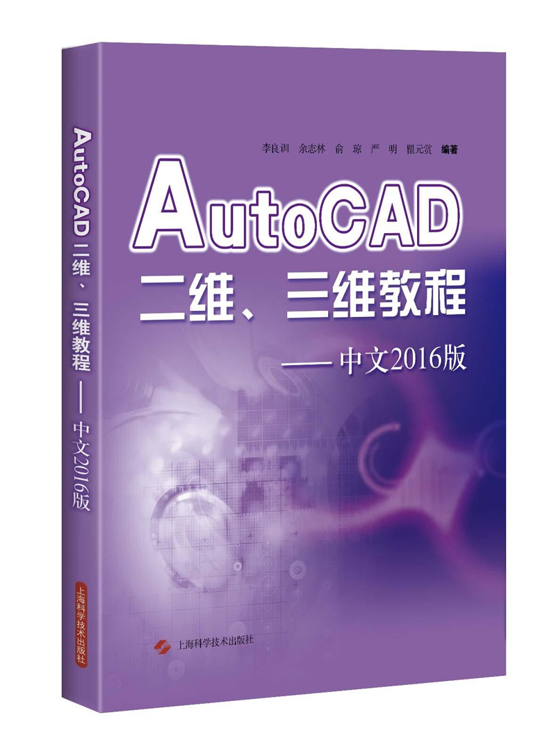 AutoCAD二维、三维教程——中**2016版