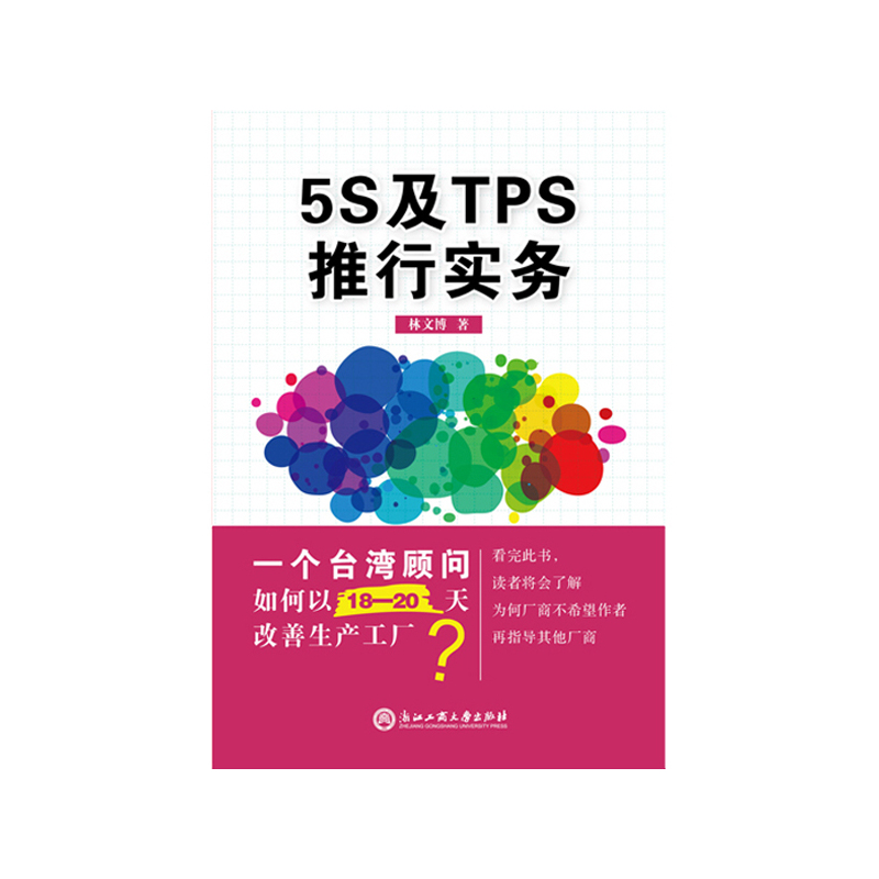 5S及TPS推行实务