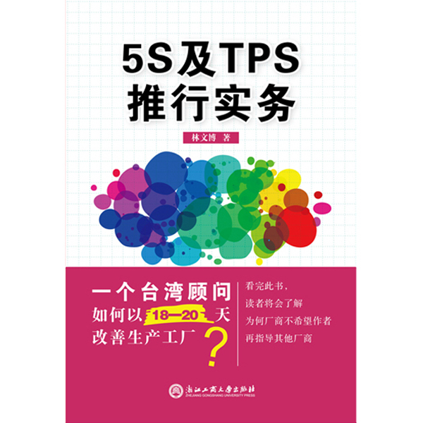 5S及TPS推行实务