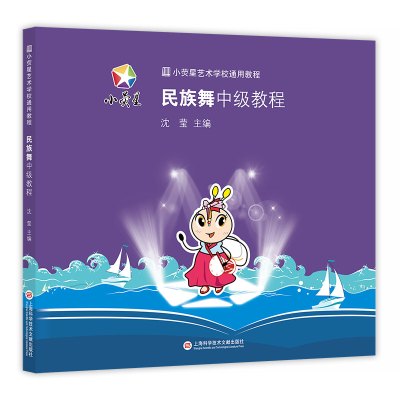 小荧星艺术学校通用教程:民族舞中级教程