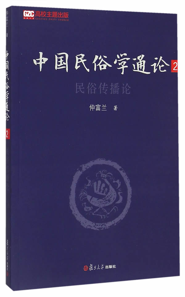 中国民俗学通论(第二卷):民俗传播论