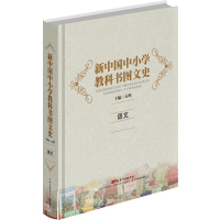 新中国中小学教科书图**史:语**