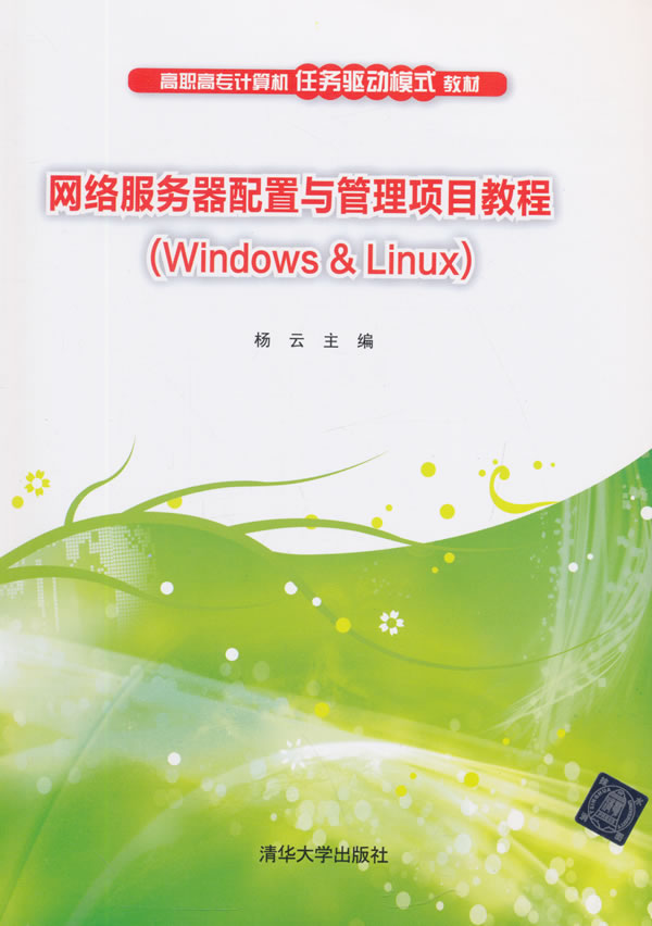 网络服务器配置与管理项目教程(Windows & Linux)