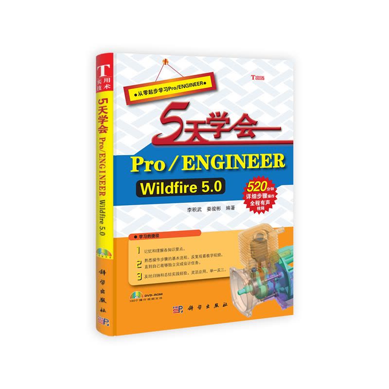 5天学会 Pro/ENGINEER Wildfire 5.0(从零起步手把手教你学Pro/E；附DVD**盘1张...图片
