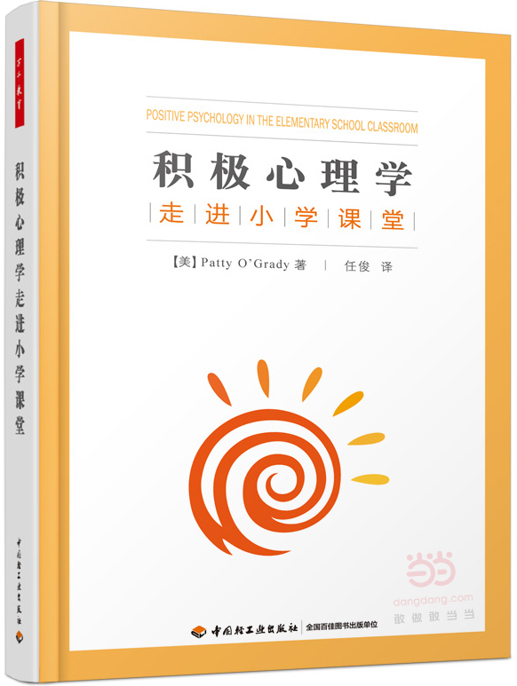 积极心理学走进小学课堂(万千教育)