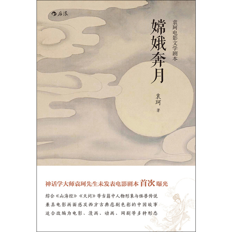 嫦娥奔月(袁珂电影文学剧本):神话学大师袁珂先生未发表电影剧本首次曝光