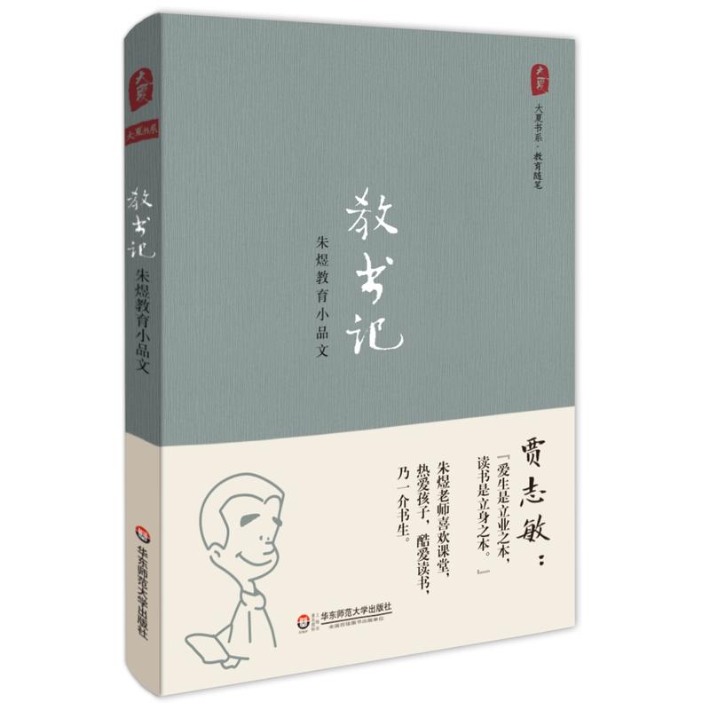 教书记:朱煜教育小品文 大夏书系