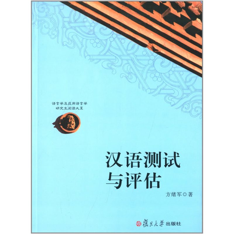 语言学及应用语言学研究生阅读大系:汉语测试与评估