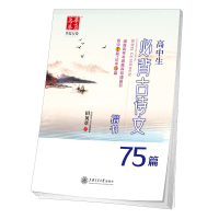 华夏万卷字帖 高中生必背古诗文75篇(楷书)