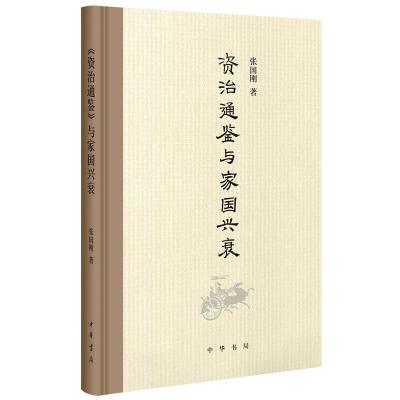 《资治通鉴》与家国兴衰 2016年中国好书获奖作品