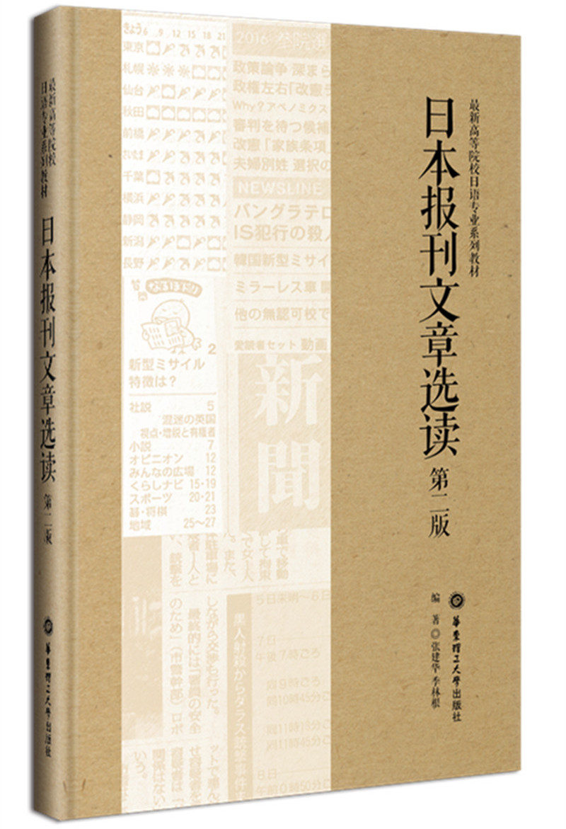 日本报刊文章选读(第二版)