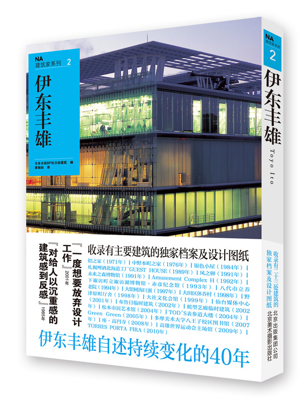 NA建筑家系列2：伊东丰雄