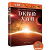 DK探险大百科(精装版)(全彩)