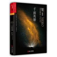 千面英雄（拯救人类心灵的哲学家与心理学家、西方流行文化的一代宗师、 20世纪神话学大师约瑟夫·坎贝尔奠基之作，...