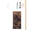方闻中国艺术史著作全编·夏山图：永恒的山水