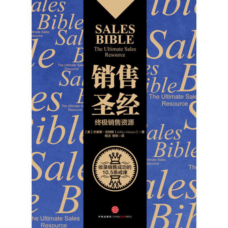 销售圣经(珍藏版)