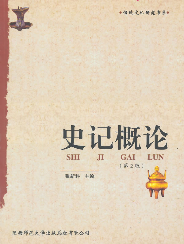 史记概论