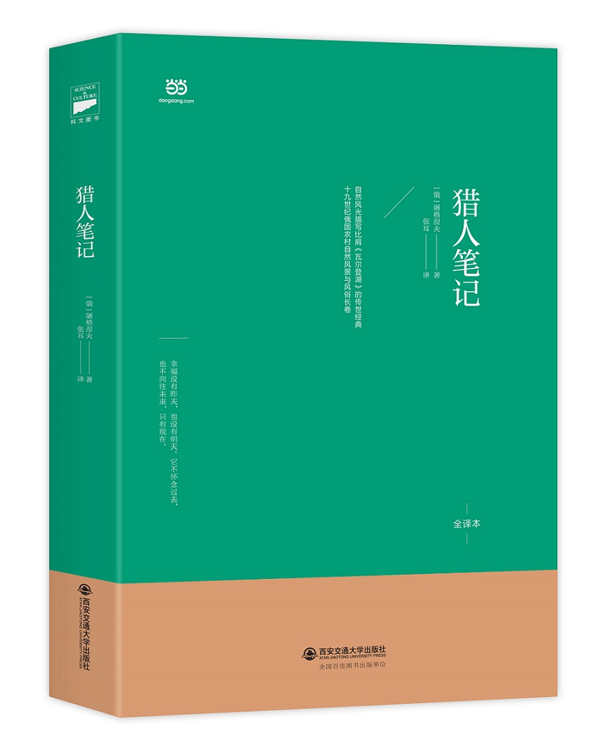 **人笔记（语**教材“名著导读”经典·七年级上。屠格涅夫的成名作，中国社科院外**所研究员张耳翻译）