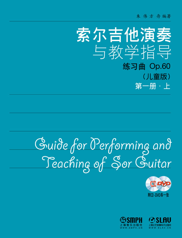 索尔吉他演奏与教学指导 **册(上下)附CD.DVD各1张