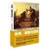 枪炮、病菌与钢铁——人类社会的命运(修订版）