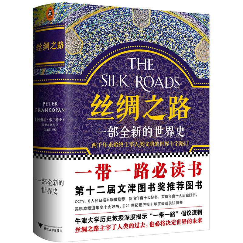 丝绸之路:一部全新的世界史(关心一带一路,必读丝绸之路)